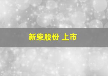 新柴股份 上市